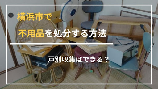 家具 処分 コレクション 横浜